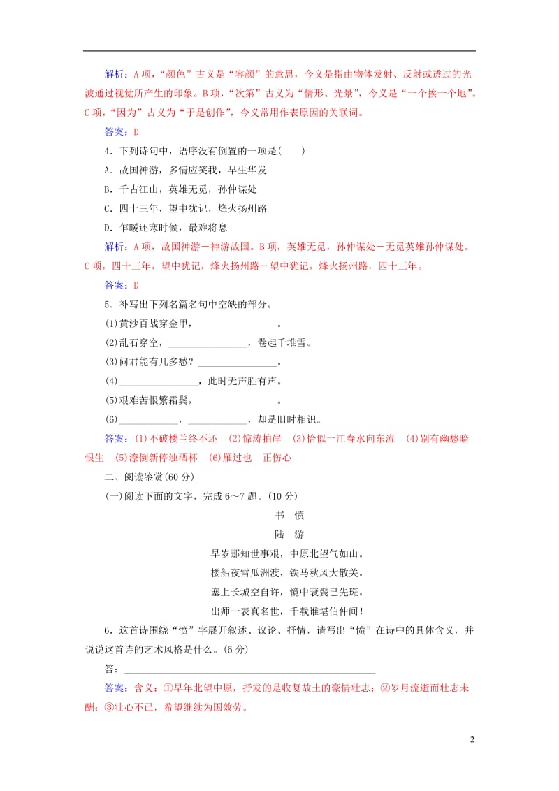 2016-2017学年高中语文单元质量检测四粤教版必修3_第2页