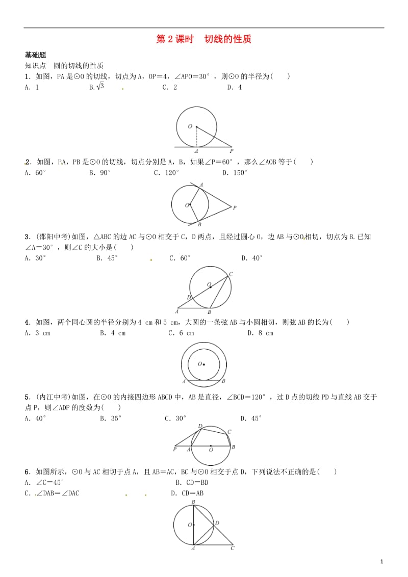 九年级数学下册 2_5_2 圆的切线 第2课时 切线的性质习题 （新版）湘教版_第1页