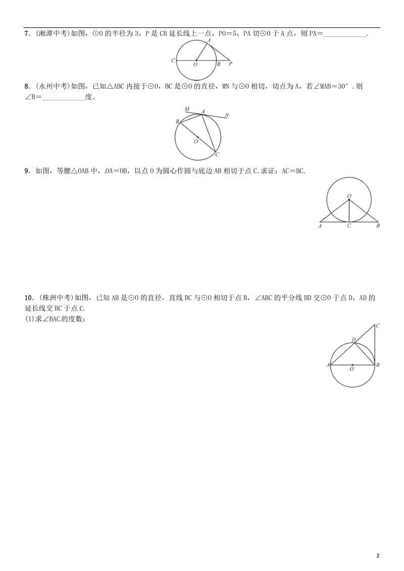 九年级数学下册 2_5_2 圆的切线 第2课时 切线的性质习题 （新版）湘教版_第2页