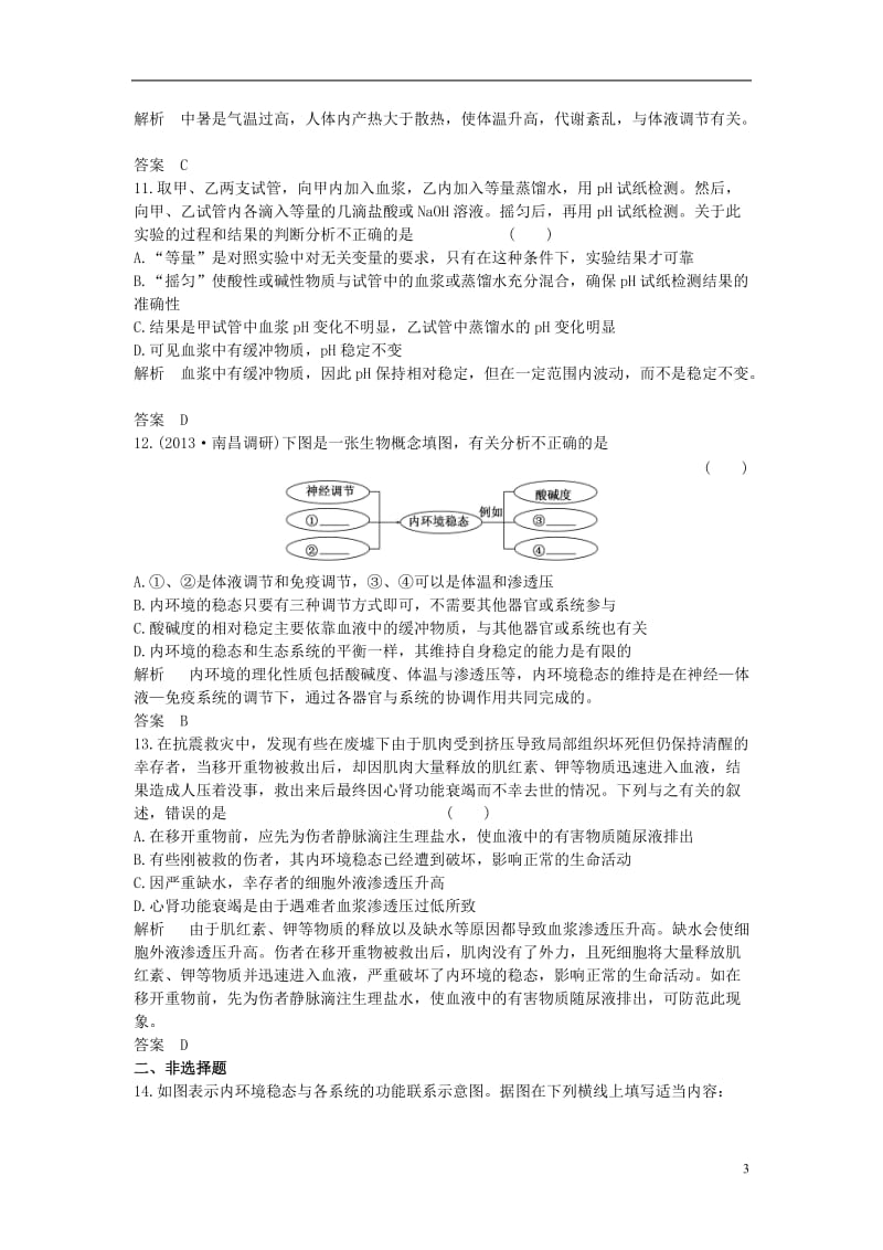 2016-2017学年高中生物第一章人体的内环境与稳态第2节内环境稳态的重要性课时作业新人教版必修3_第3页