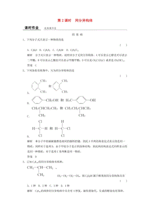 高中化學(xué) 專題2 有機(jī)物的結(jié)構(gòu)與分類 2_1_2 同分異構(gòu)體課時(shí)作業(yè) 蘇教版選修5