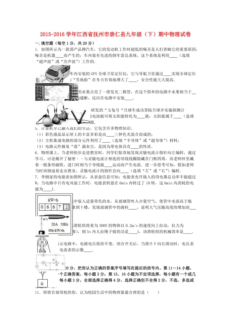 九年级物理下学期期中试卷（含解析） 新人教版4_第1页