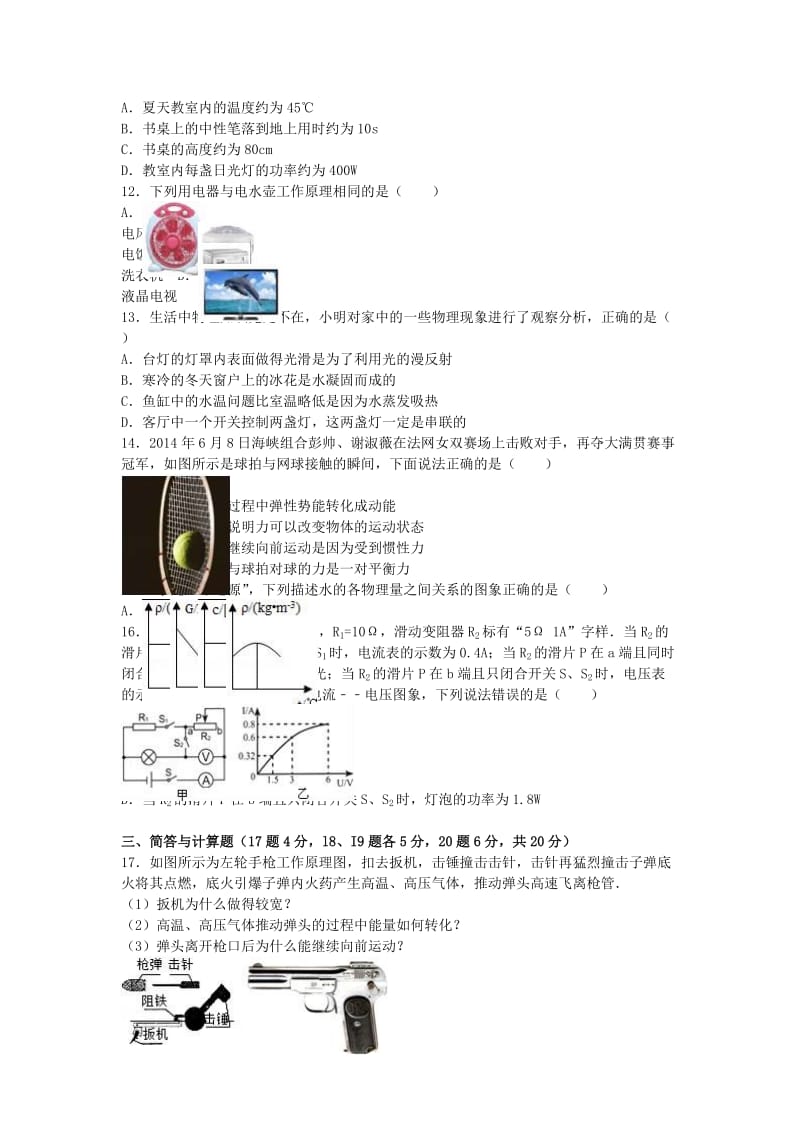 九年级物理下学期期中试卷（含解析） 新人教版4_第2页