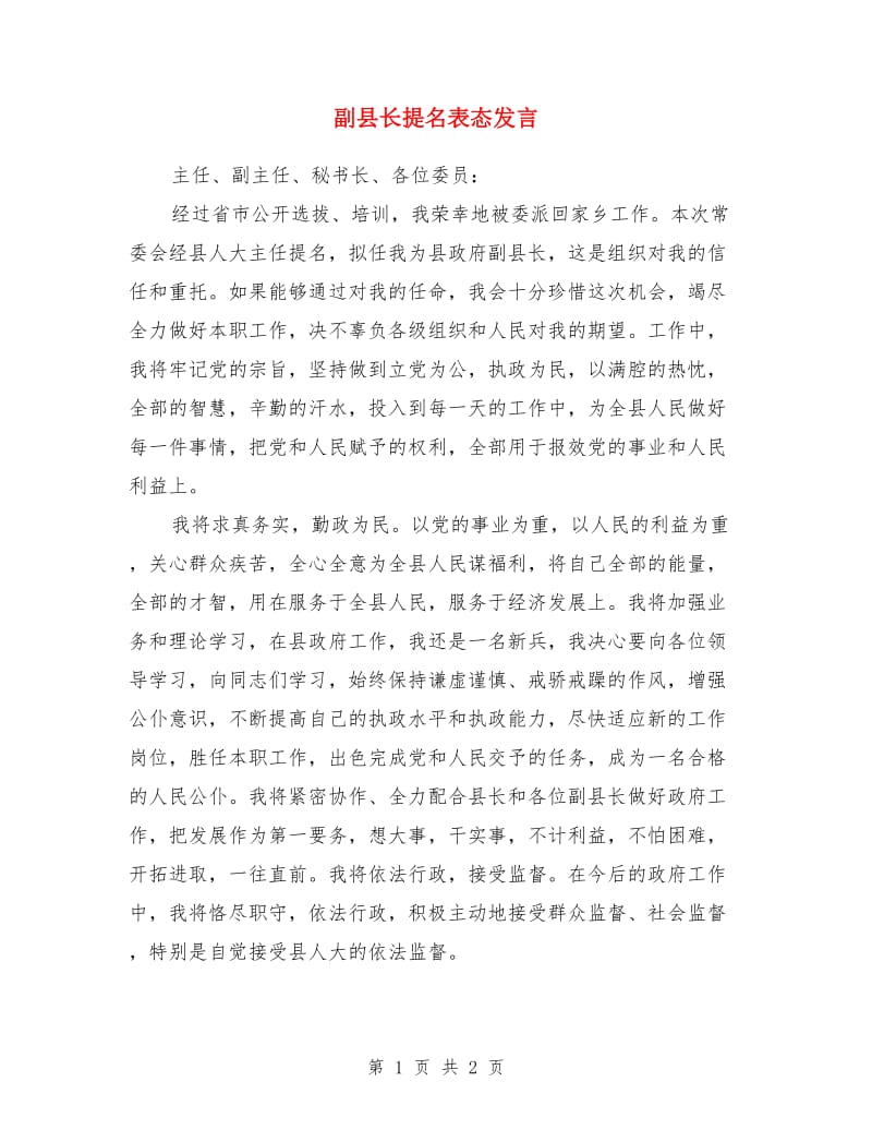 副县长提名表态发言_第1页