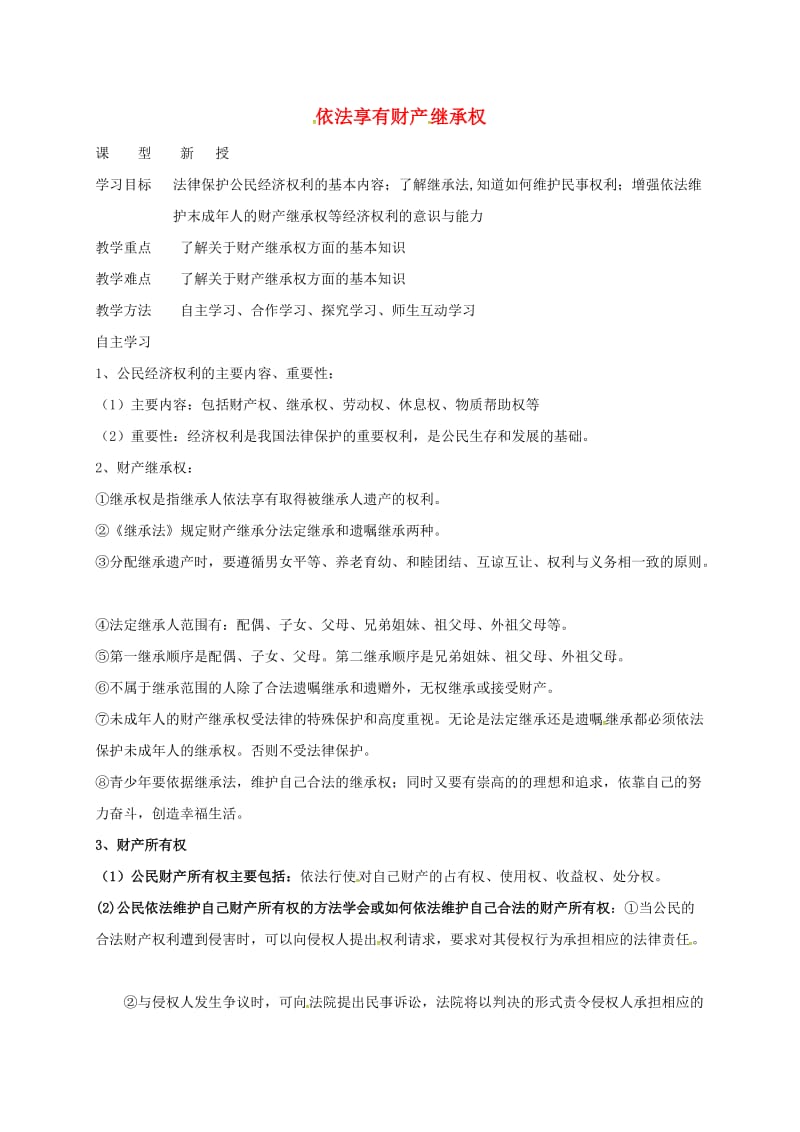 九年级政治全册 第三单元 崇尚法律 第7_课 维护合法权利 第1框 依法享有财产继承权教学案苏教版_第1页