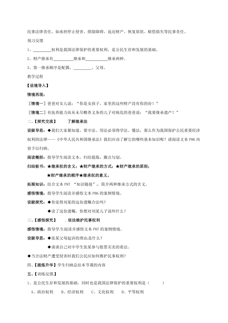 九年级政治全册 第三单元 崇尚法律 第7_课 维护合法权利 第1框 依法享有财产继承权教学案苏教版_第2页