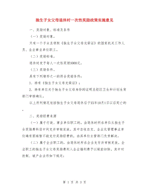 獨生子女父母退休時一次性獎勵政策實施意見