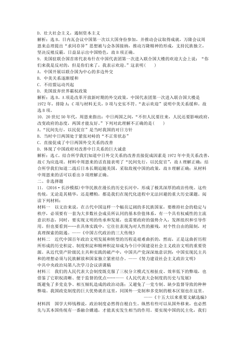 高考历史一轮复习 专题8 改革开放前社会主义建设道路的探索 第15讲 改革开放前新中国的政治建设和外交事业课后达标检测1_第3页