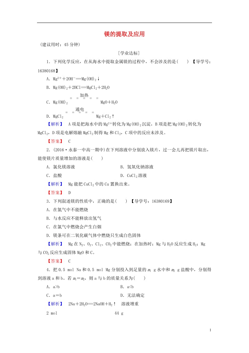 2016-2017学年高中化学专题2从海水中获得的化学物质第2单元钠镁及其化合物第4课时镁的提取及应用学业分层测评苏教版必修1_第1页