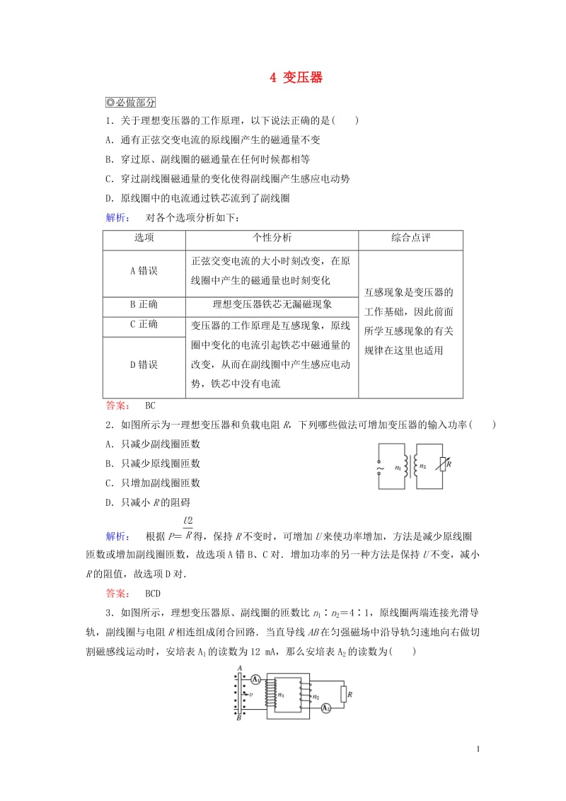 2016-2017学年高中物理第5章交变电流4变压器课时作业新人教版选修_第1页