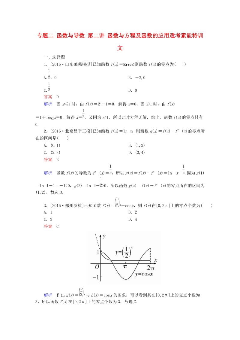 高考数学大二轮复习 第二编 专题整合突破 专题二 函数与导数 第二讲 函数与方程及函数的应用适考素能特训 文_第1页