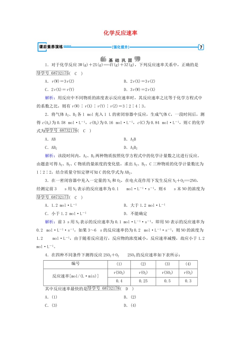 2017春高中化学第2章化学反应速率和化学平衡第1节化学反应速率课后素养演练新人教版选修_第1页