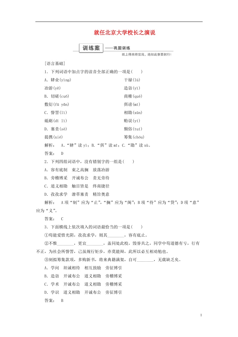 2016-2017学年高中语文第四单元演讲舞台4.11就任北京大学校长之演说巩固训练新人教版必修2_第1页