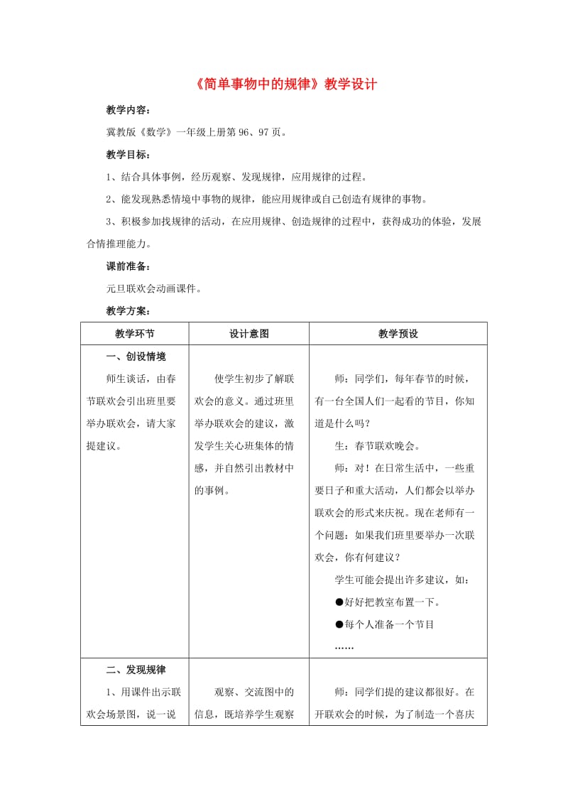 一年级数学上册 第10单元《探索乐园》（简单事物中的规律）教案 （新版）冀教版_第1页