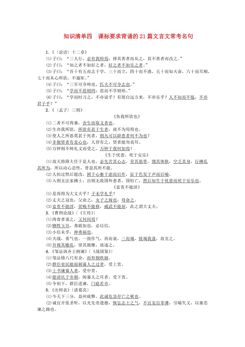 中考语文总复习 第1部分 积累和运用 知识清单四 课标要求背诵的21篇文言文常考名句_第1页