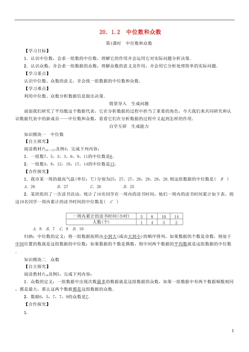 2017年春八年级数学下册20.1.2第1课时中位数和众数学案新版新人教版_第1页