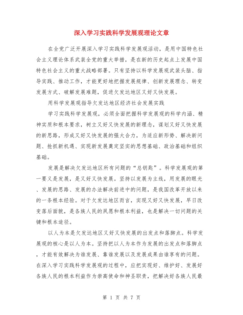 深入学习实践科学发展观理论文章_第1页