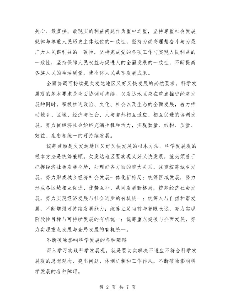 深入学习实践科学发展观理论文章_第2页