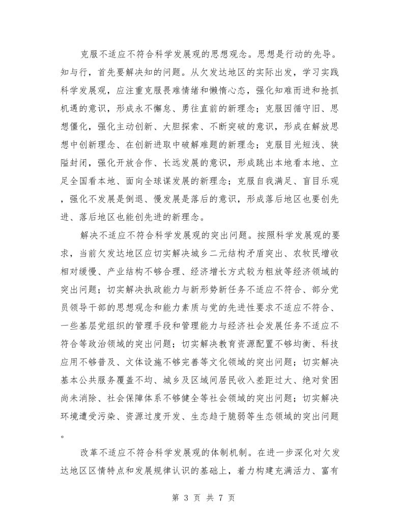 深入学习实践科学发展观理论文章_第3页