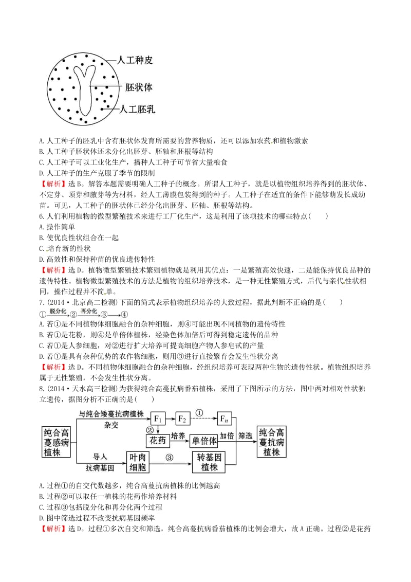 高中生物 精讲优练课型 专题2 细胞工程 2.1.2 植物细胞工程的实际应用课时达标效果检测 新人教版选修3_第2页