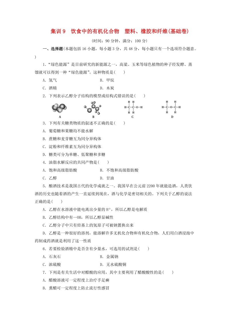 高中化学 集训9 饮食中的有机化合物 塑料、橡胶和纤维同步测试卷（九）鲁科版必修2_第1页