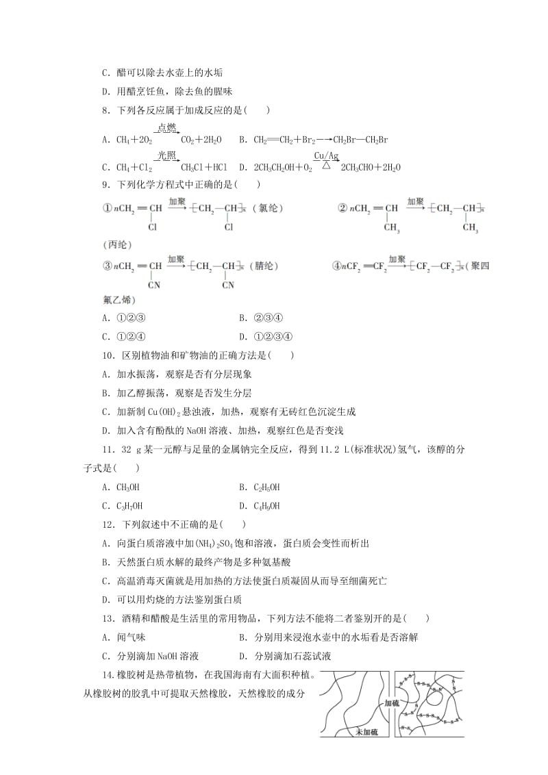 高中化学 集训9 饮食中的有机化合物 塑料、橡胶和纤维同步测试卷（九）鲁科版必修2_第2页