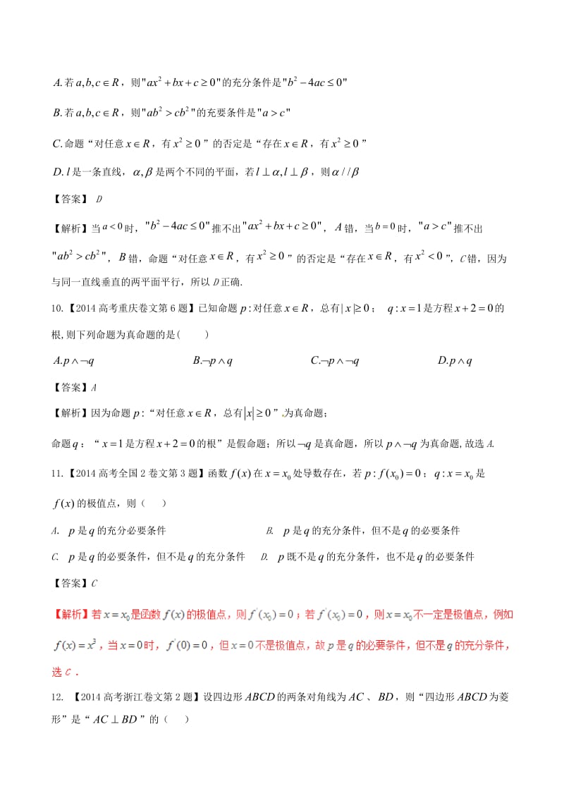 高考数学（精讲+精练+精析）专题1_2 常用逻辑用语试题 文（含解析）_第3页