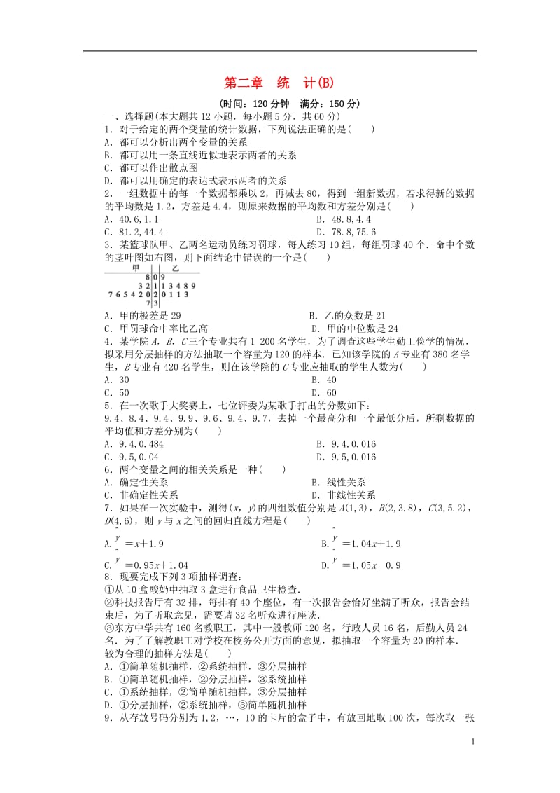 2016-2017学年高中数学第2章统计单元检测B卷新人教A版必修3_第1页