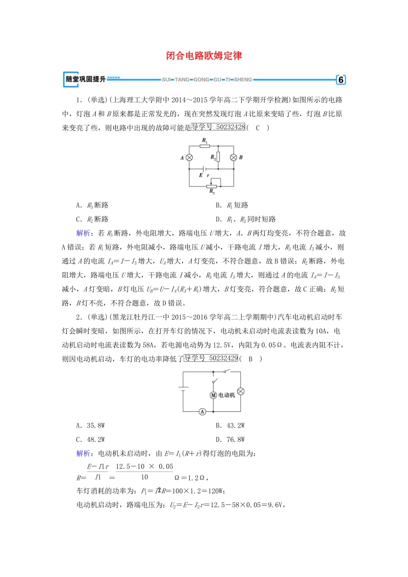 2017高中物理第2章恒定电流7闭合电路欧姆定律随堂巩固提升新人教版选修_第1页