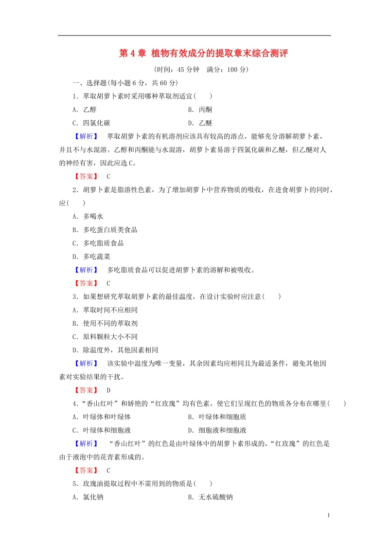 2016-2017学年高中生物第4章植物有效成分的提取章末综合测评中图版选修_第1页