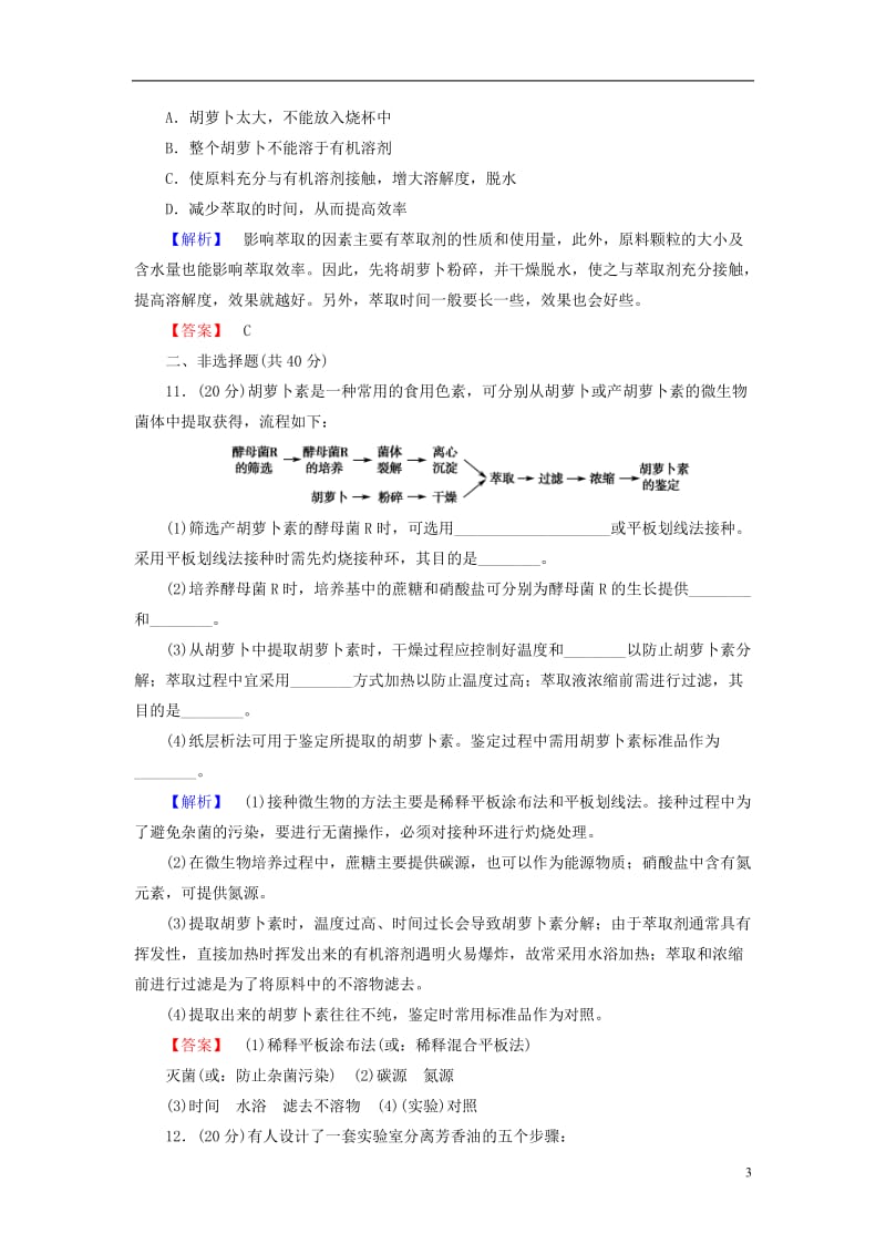 2016-2017学年高中生物第4章植物有效成分的提取章末综合测评中图版选修_第3页