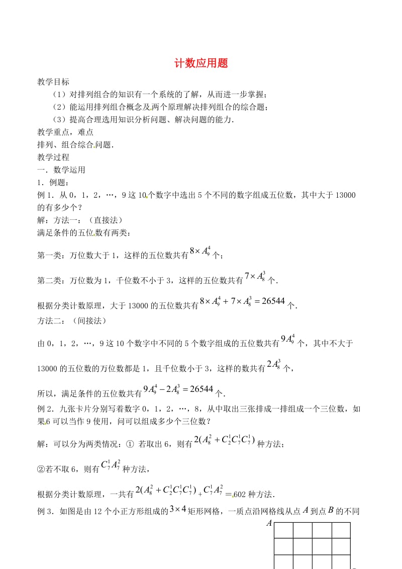 高中数学 1_4 计数应用题教案2 苏教版选修2-31_第1页