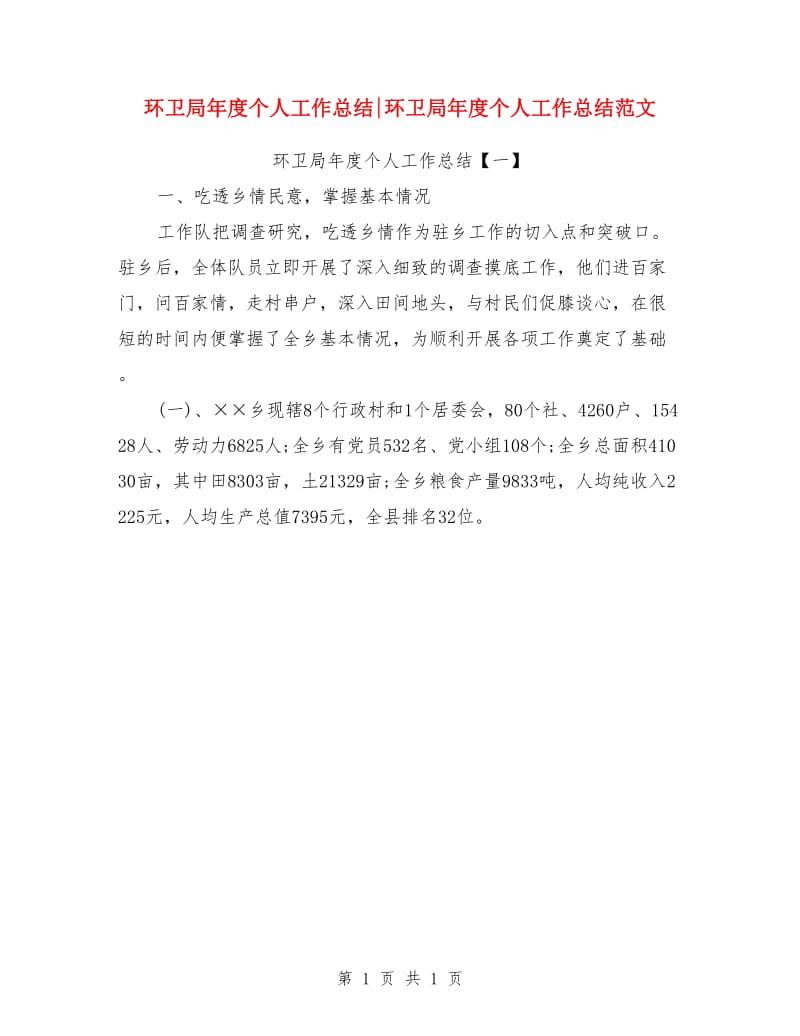 环卫局年度个人工作总结环卫局年度个人工作总结范文_第1页