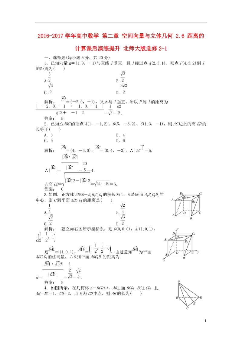 2016-2017学年高中数学第二章空间向量与立体几何2.6距离的计算课后演练提升北师大版选修_第1页