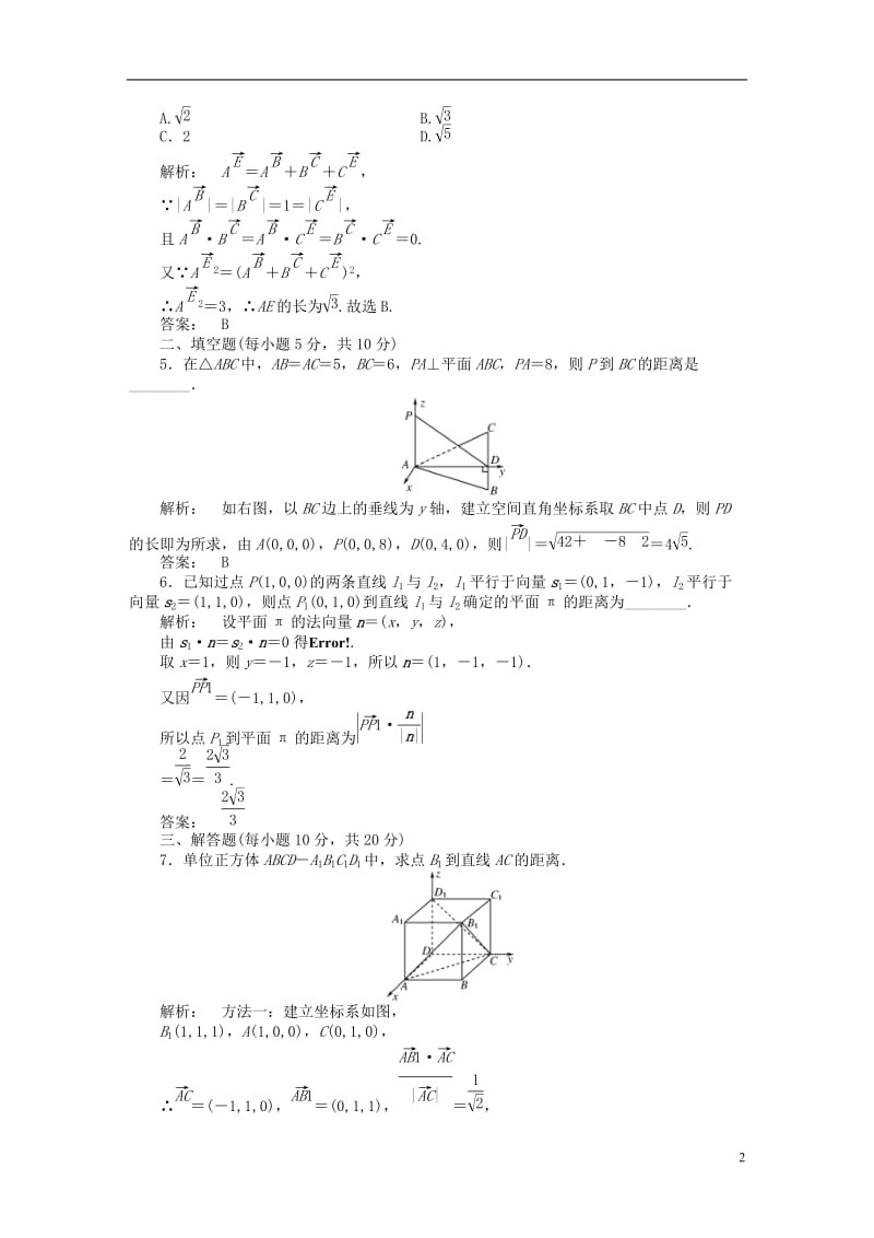 2016-2017学年高中数学第二章空间向量与立体几何2.6距离的计算课后演练提升北师大版选修_第2页