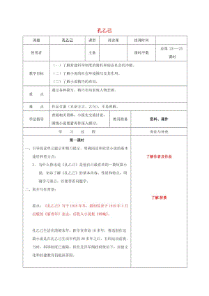 九年級(jí)語(yǔ)文下冊(cè) 5 孔乙己教案 新人教版