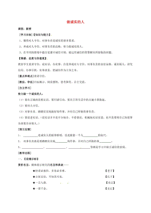 九年級政治全冊 第二單元 合作誠信 第5課 與誠信同行 第2框 做誠實(shí)的人教學(xué)案蘇教版