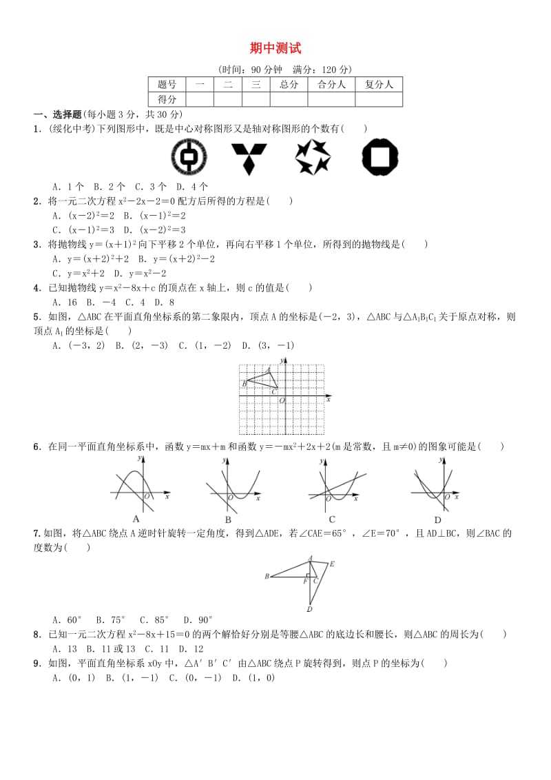 九年级数学上册 期中测试 （新版）新人教版_第1页