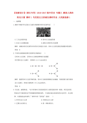 高中歷史 專題八 解放人類的陽光大道 課時1 馬克思主義的誕生課時作業(yè) 人民版選修1