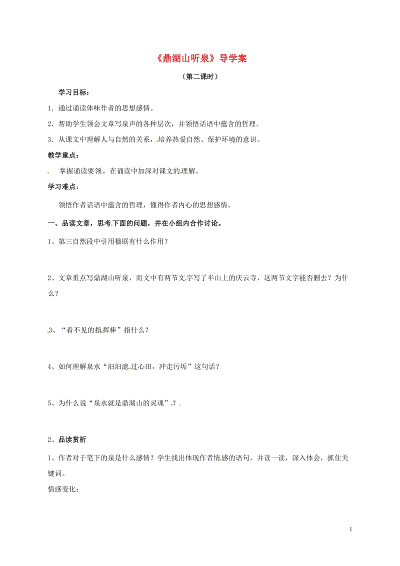 云南省盐津县豆沙中学九年级语文上册第一单元第1课鼎湖山听泉第2课时导学案无答案新版苏教版_第1页