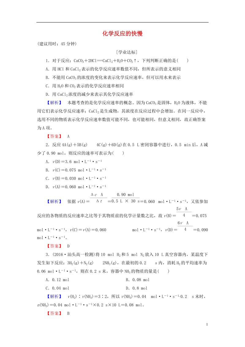 2016-2017学年高中化学第2章化学键化学反应与能量第2节化学反应的快慢和限度第1课时化学反应的快慢学业分层测评鲁科版必修2_第1页