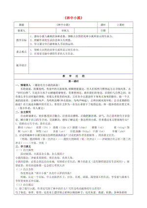 九年級語文上冊 2《林中小溪》教案 蘇教版