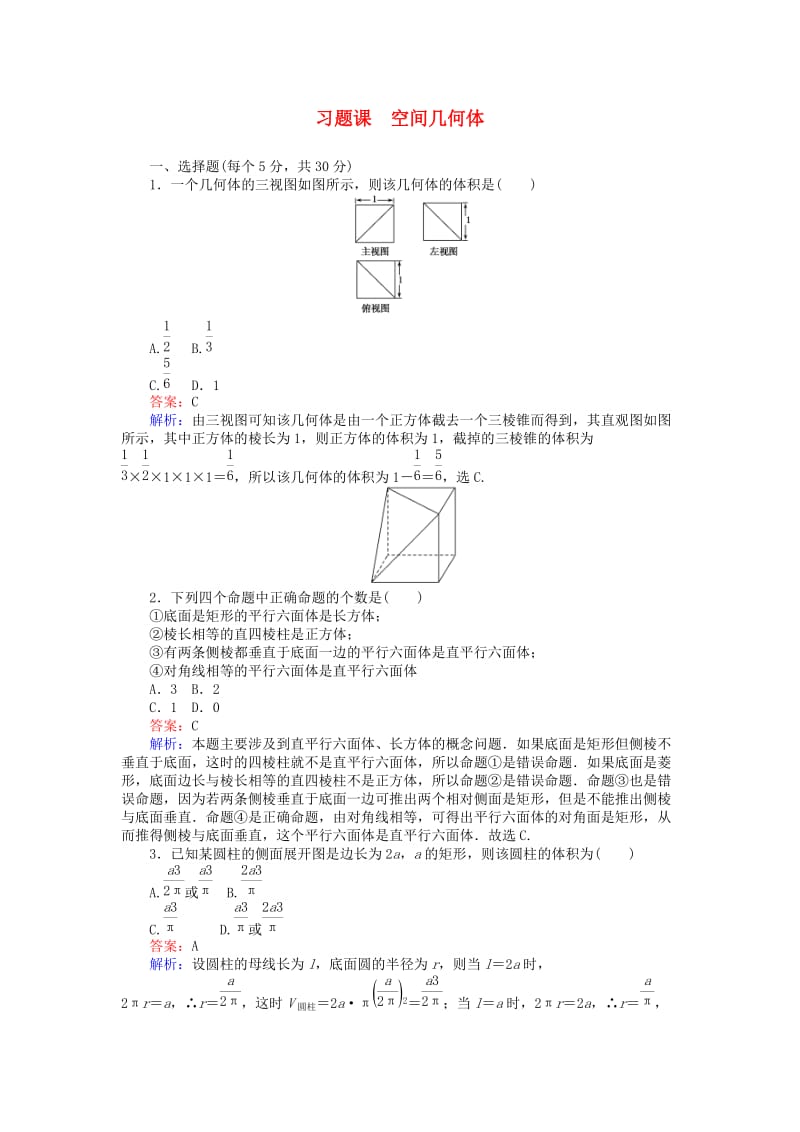 高中数学 空间几何体习题课 新人教B版必修2_第1页