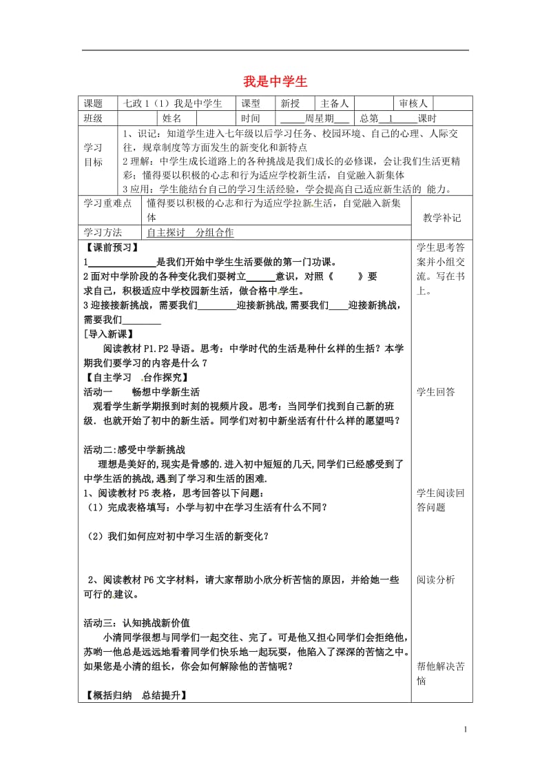 七年级政治上册 第一单元 第一课 第1框 我是中学生教案 苏教版（道德与法治）_第1页