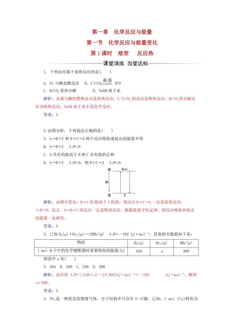 2016-2017学年高中化学第一章化学反应与能量第一节化学反应与能量变化第1课时焓变反应热课时训练新人教版选修_第1页