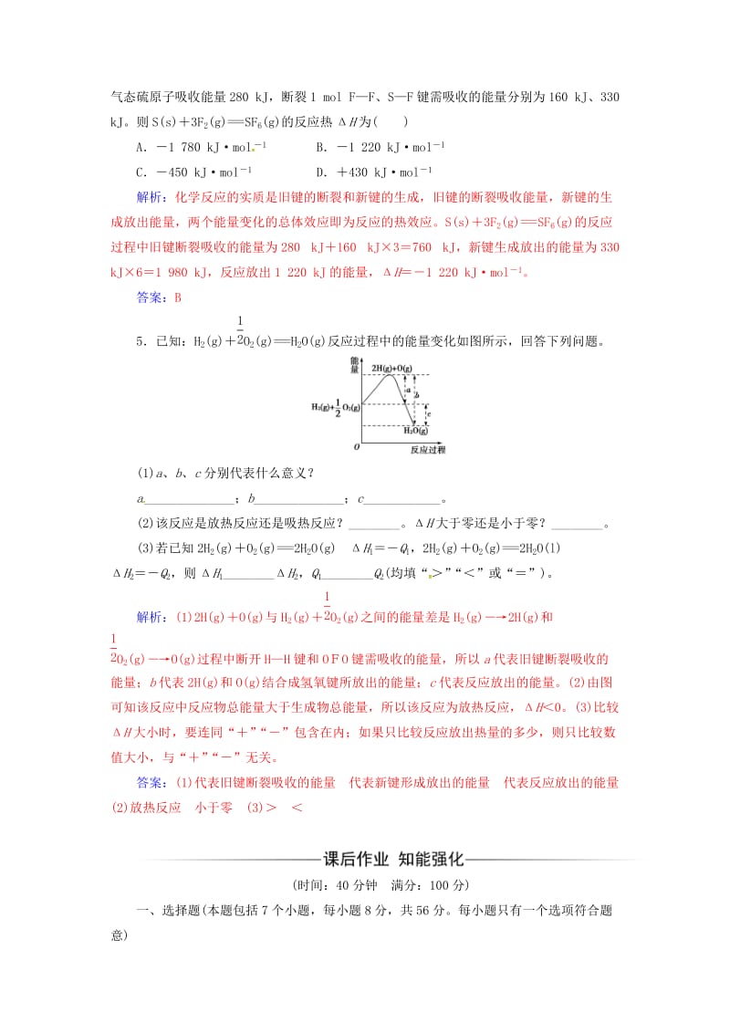 2016-2017学年高中化学第一章化学反应与能量第一节化学反应与能量变化第1课时焓变反应热课时训练新人教版选修_第2页