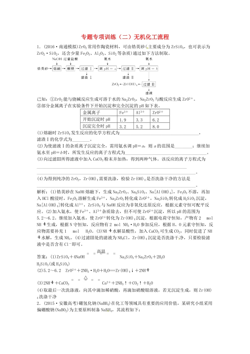 高中化学一轮复习 专题专项训练（二）无机化工流程 鲁教版_第1页