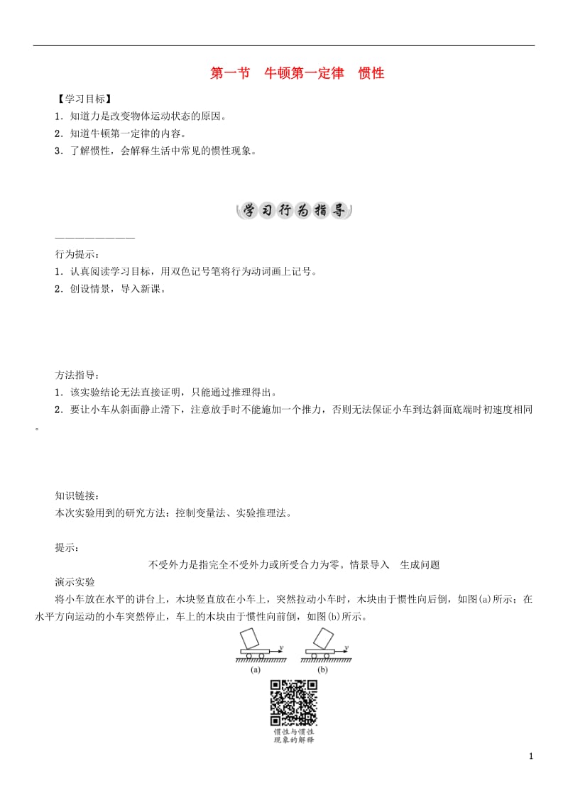 2017年春八年级物理下册8.1牛顿第一定律惯性学案新版教科版_第1页