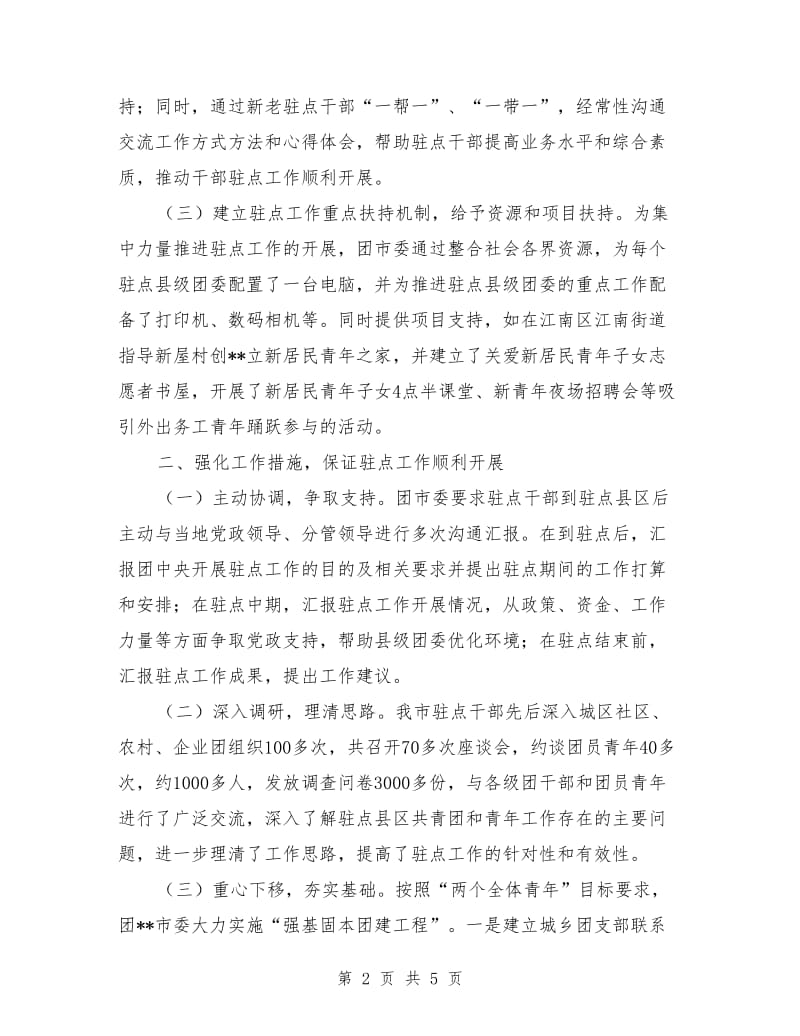 团市委干部驻点工作总结_第2页