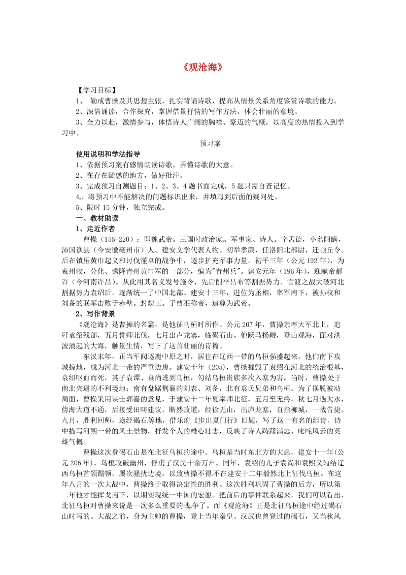 七年级语文上册 3《观沧海》学案新人教版_第1页